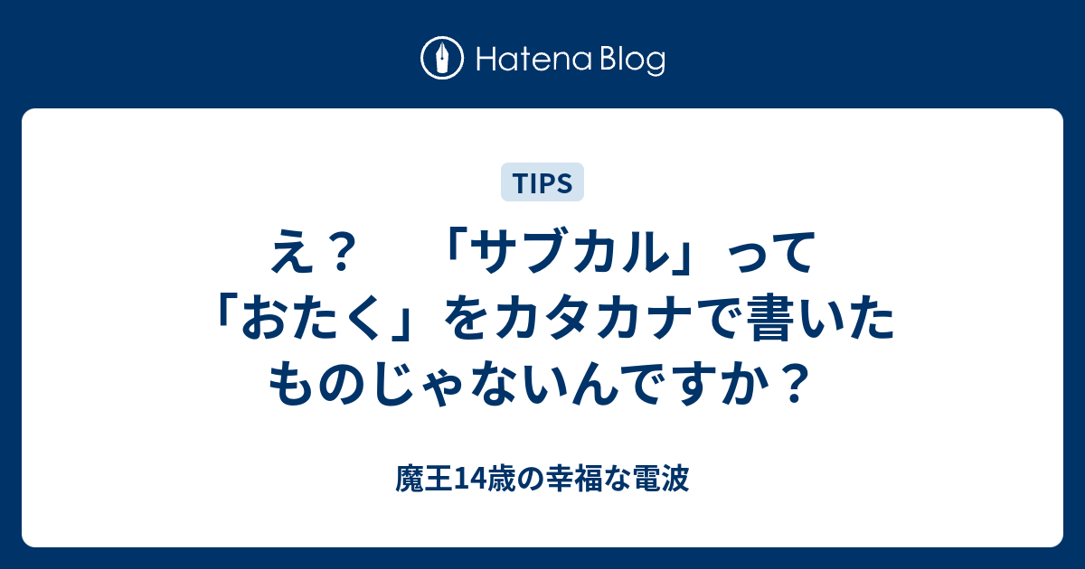え サブカル って おたく をカタカナで書いたものじゃないんですか 魔王14歳の幸福な電波