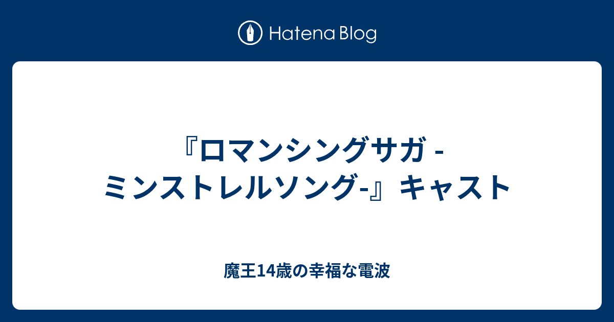 ロマンシングサガ ミンストレルソング キャスト 魔王14歳の幸福な電波