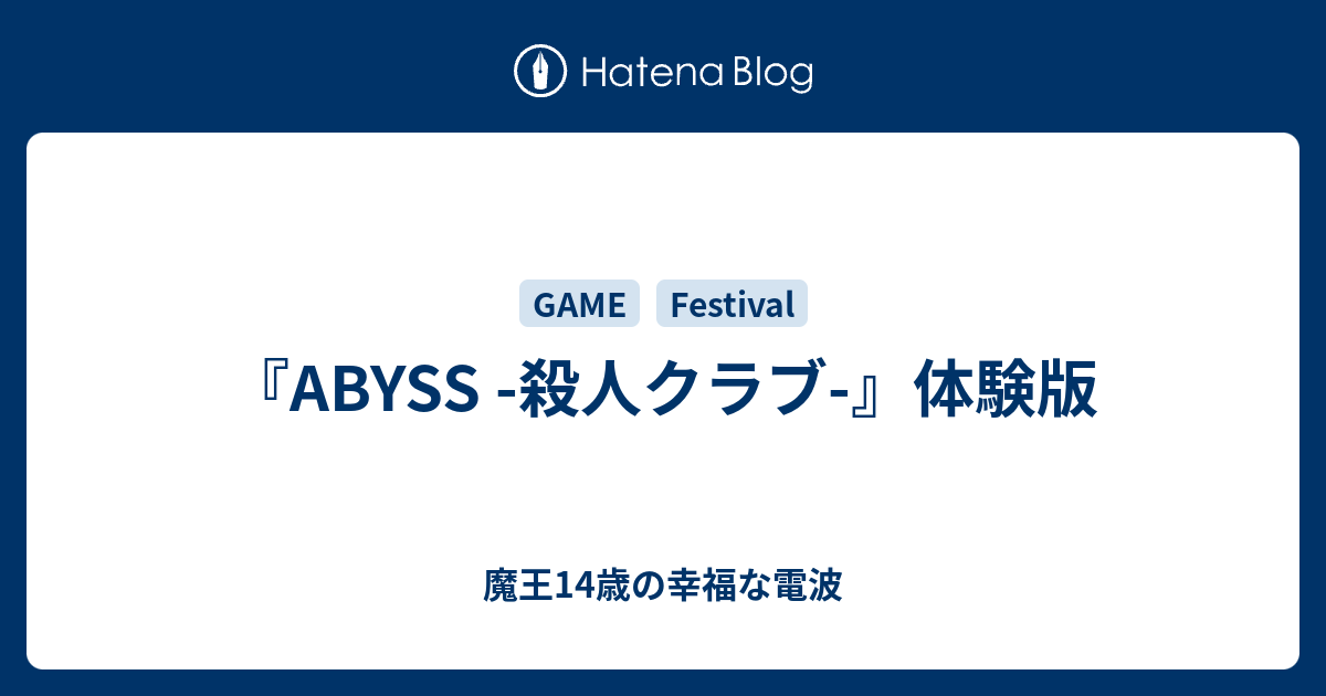 Abyss 殺人クラブ 体験版 魔王14歳の幸福な電波