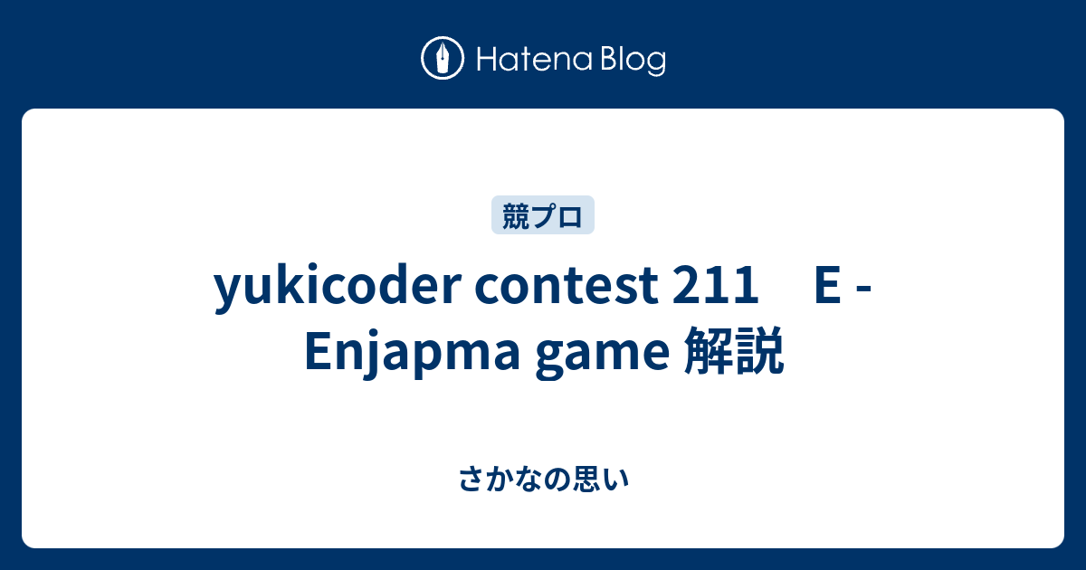 yukicoder contest 211 E - Enjapma game 解説 - さかなの思い