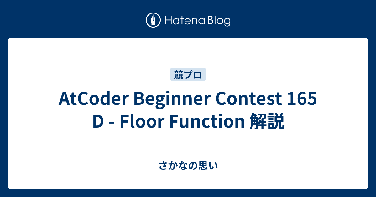 AtCoder Beginner Contest 165 D - Floor Function 解説 - さかなの思い