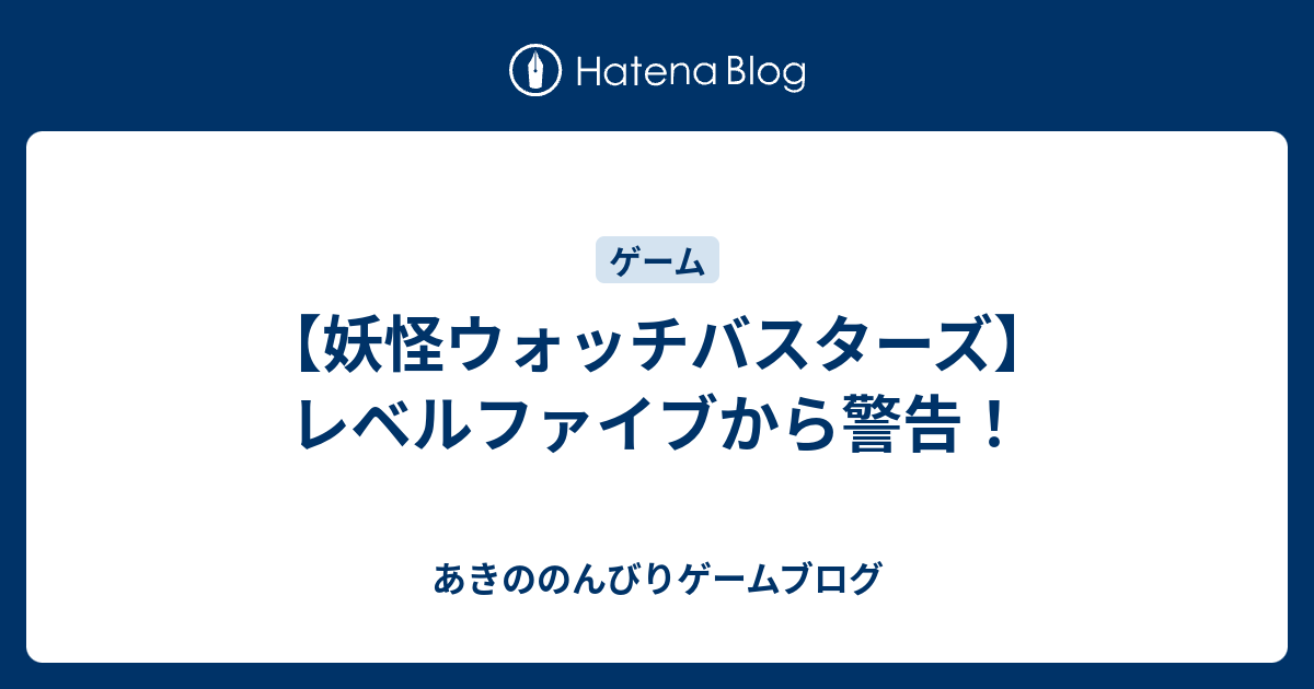 妖怪ウォッチバスターズ レベルファイブから警告 あきののんびりゲームブログ