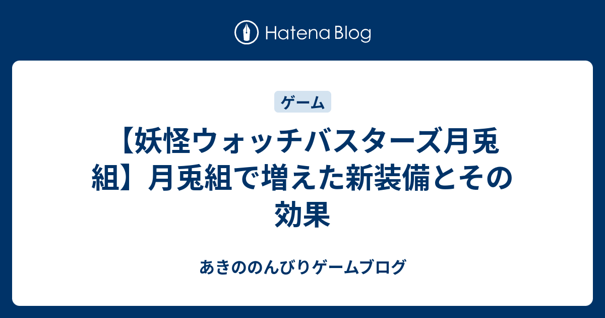 妖怪ウォッチバスターズ月兎組 月兎組で増えた新装備とその効果 あきののんびりゲームブログ