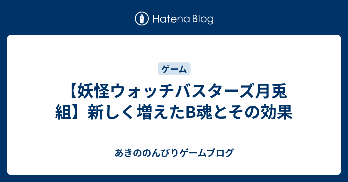 妖怪ウォッチバスターズ月兎組 新しく増えたb魂とその効果 あきののんびりゲームブログ