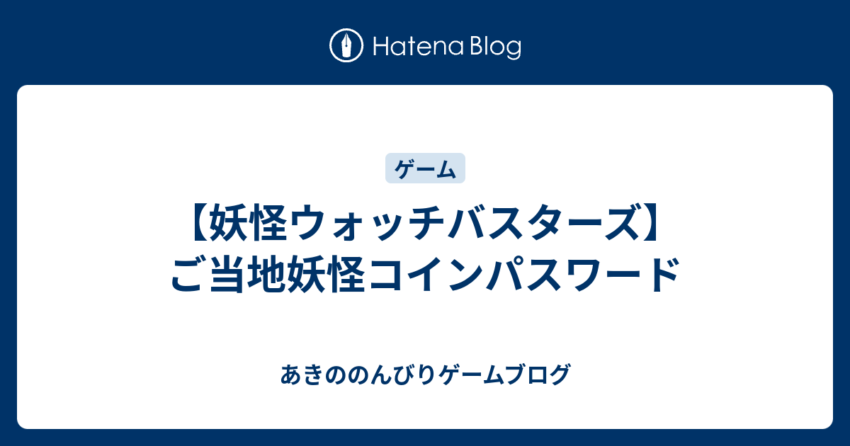 妖怪ウォッチバスターズ ご当地妖怪コインパスワード あきののんびりゲームブログ