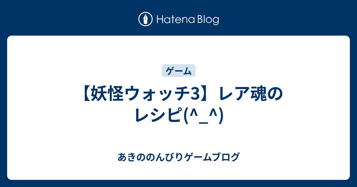 妖怪ウォッチ3 レア魂のレシピ あきののんびりゲームブログ