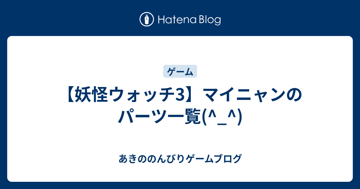 妖怪ウォッチ3 マイニャンのパーツ一覧 あきののんびりゲームブログ