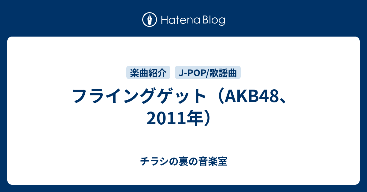 フライングゲット Akb48 11年 チラシの裏の音楽室