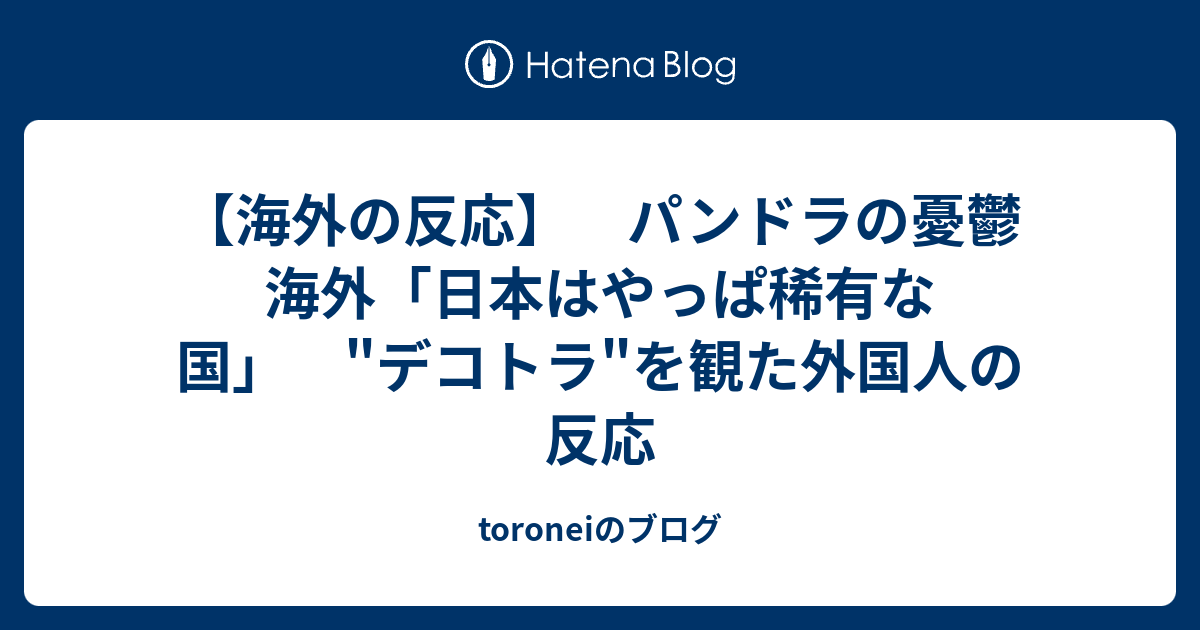 の 反応 まとめ パンドラ 海外