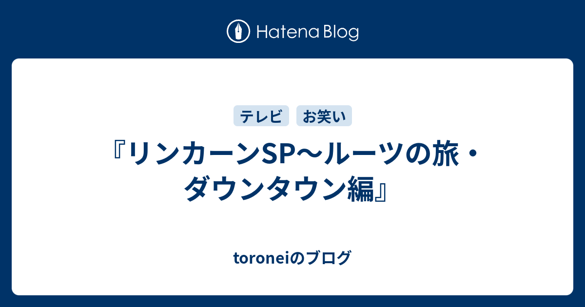 リンカーンsp ルーツの旅 ダウンタウン編 Toroneiのブログ