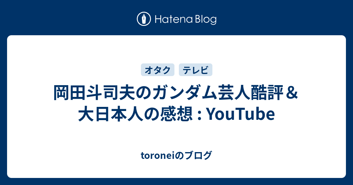 岡田斗司夫のガンダム芸人酷評 大日本人の感想 Youtube Toroneiのブログ