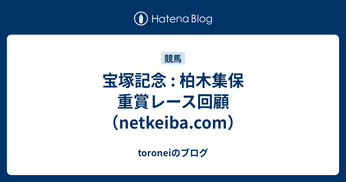 宝塚記念 柏木集保 重賞レース回顧 Netkeiba Com Toroneiのブログ