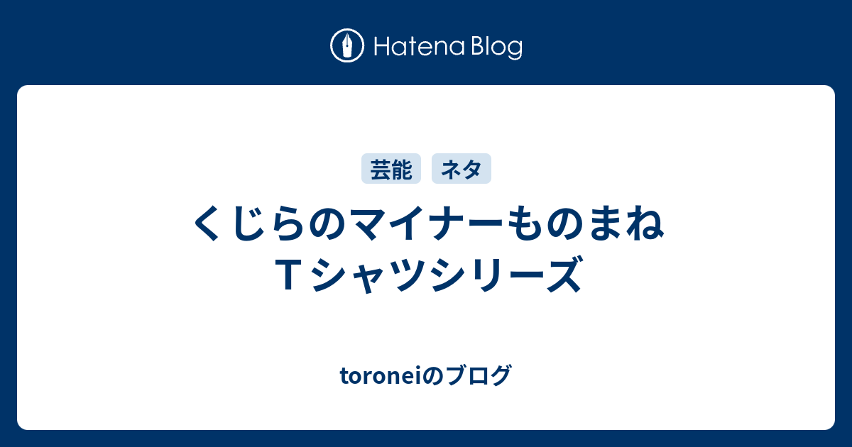 くじらのマイナーものまねｔシャツシリーズ Toroneiのブログ
