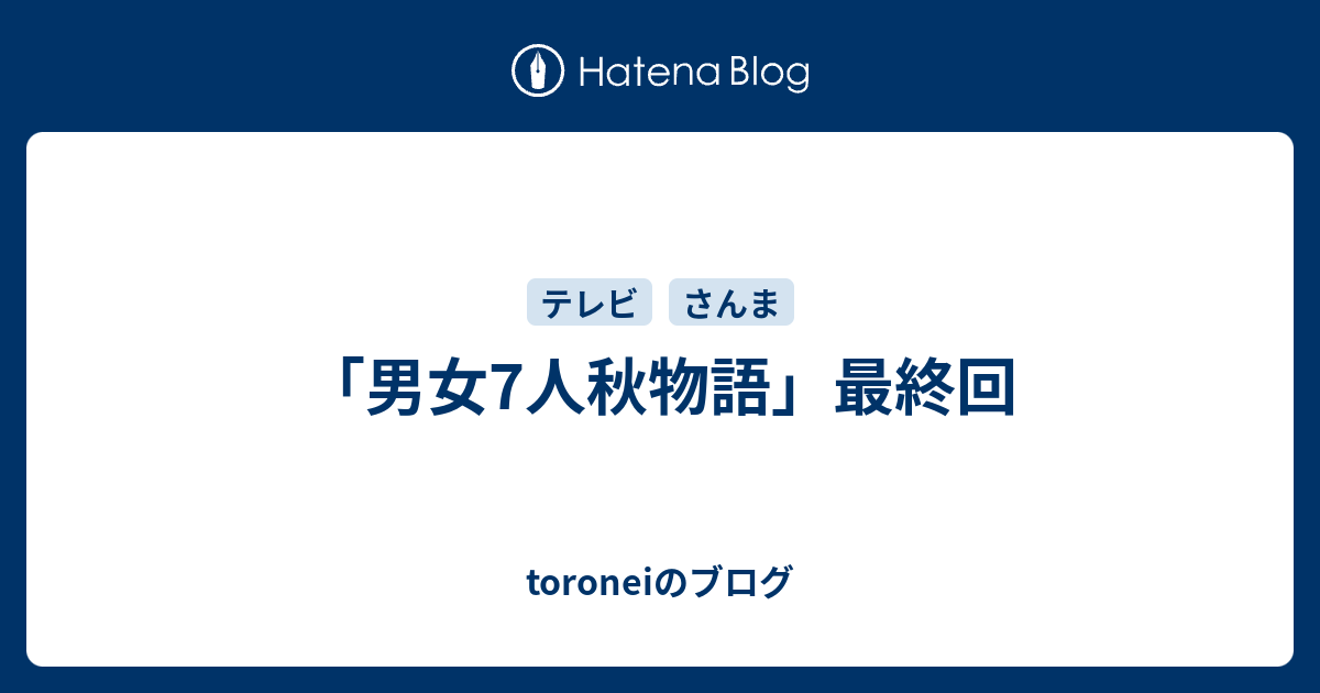 toroneiのブログ   「男女7人秋物語」最終回