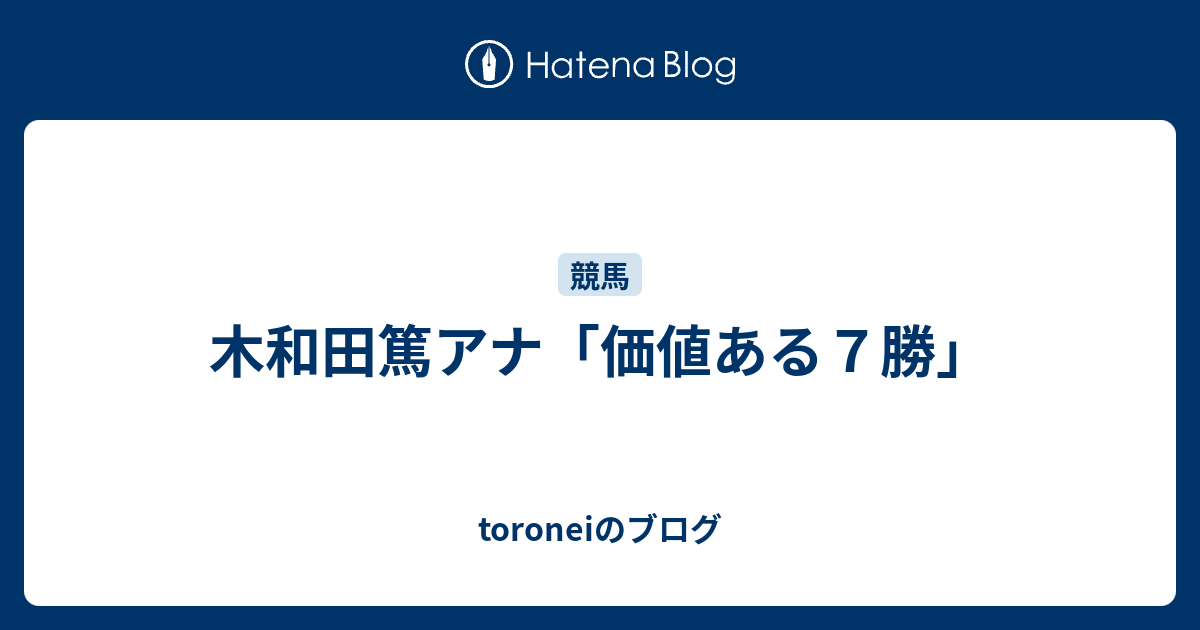 木和田篤アナ 価値ある７勝 Toroneiのブログ