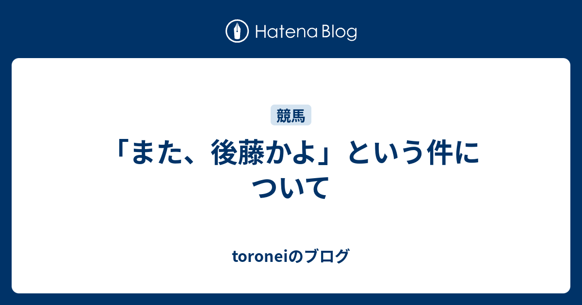 また 後藤かよ という件について Toroneiのブログ