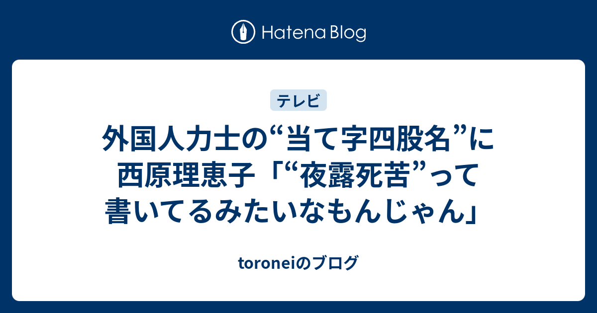 外国人力士の 当て字四股名 に西原理恵子 夜露死苦 って書いてるみたいなもんじゃん Toroneiのブログ