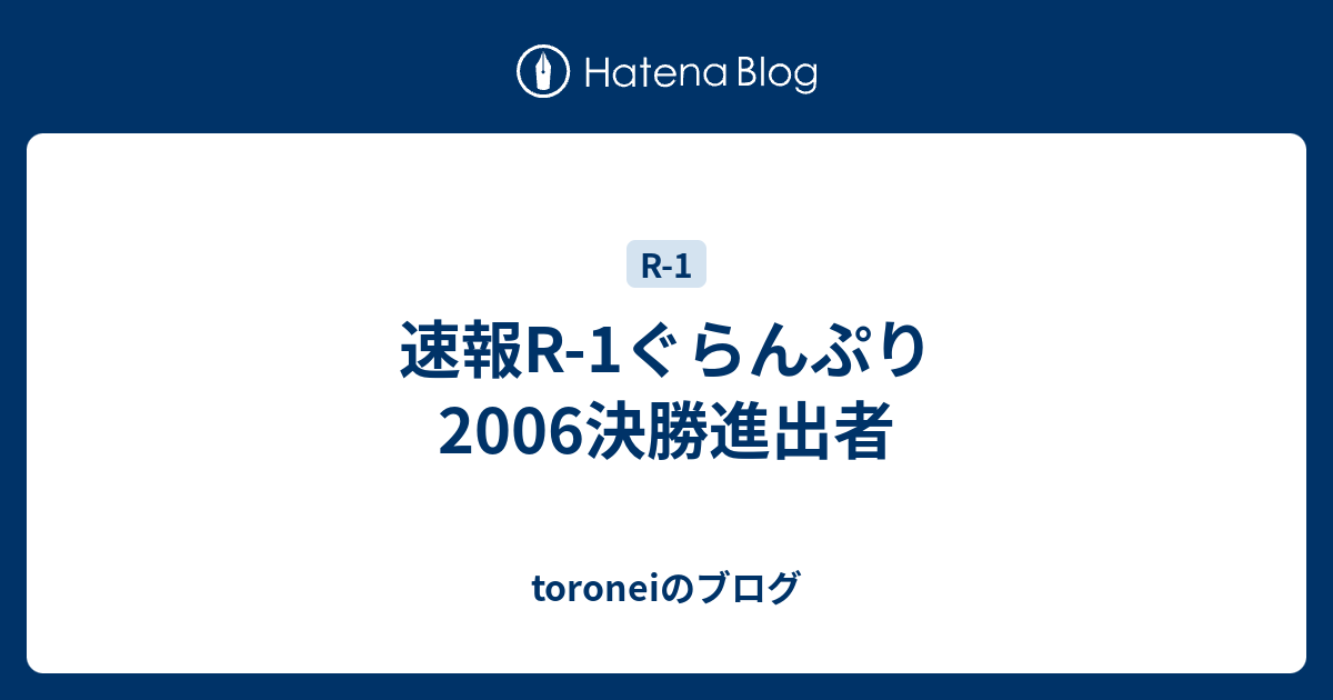 速報r 1ぐらんぷり06決勝進出者 Toroneiのブログ