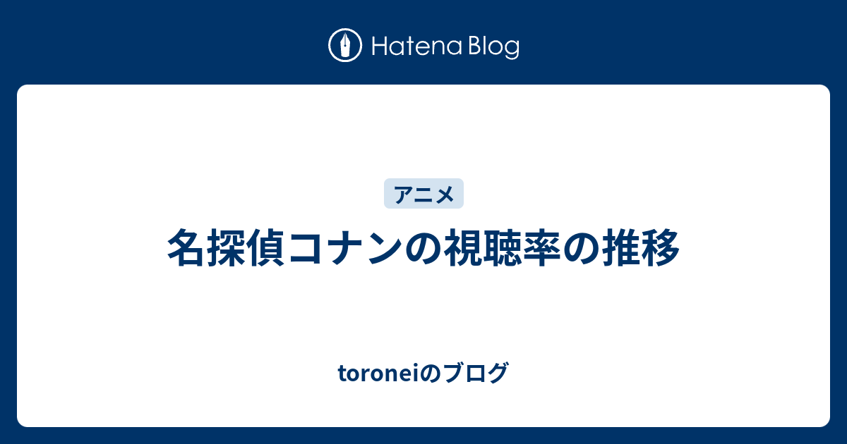 名探偵コナンの視聴率の推移 Toroneiのブログ