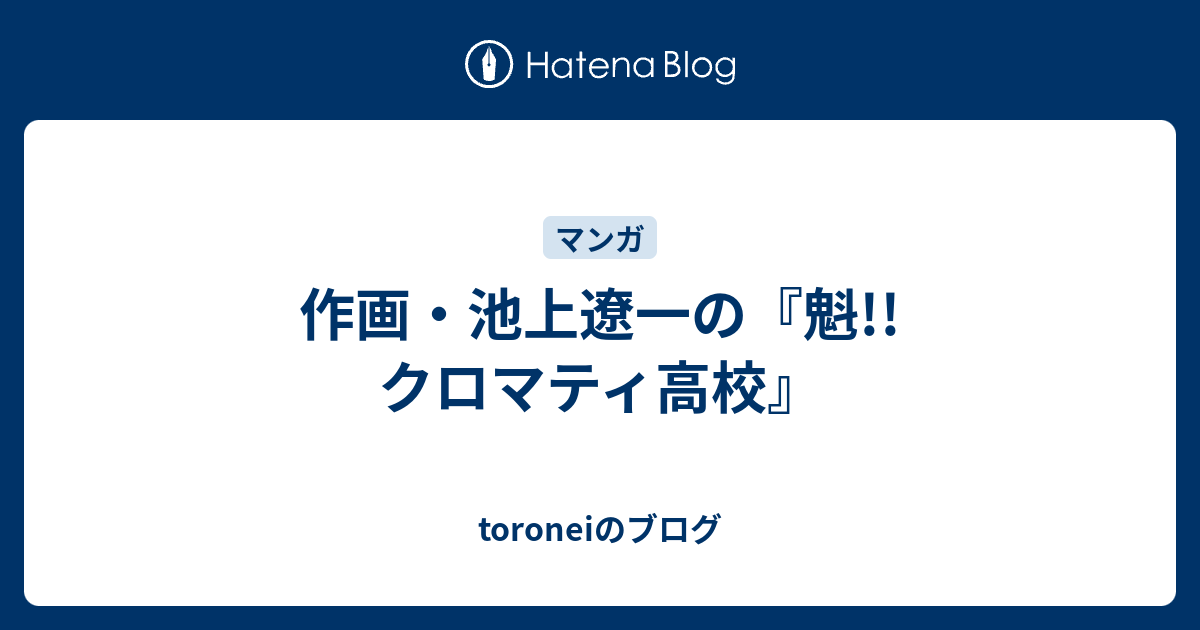 作画 池上遼一の 魁 クロマティ高校 Toroneiのブログ