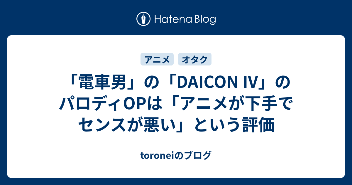 電車男 の Daicon Iv のパロディopは アニメが下手でセンスが悪い という評価 Toroneiのブログ