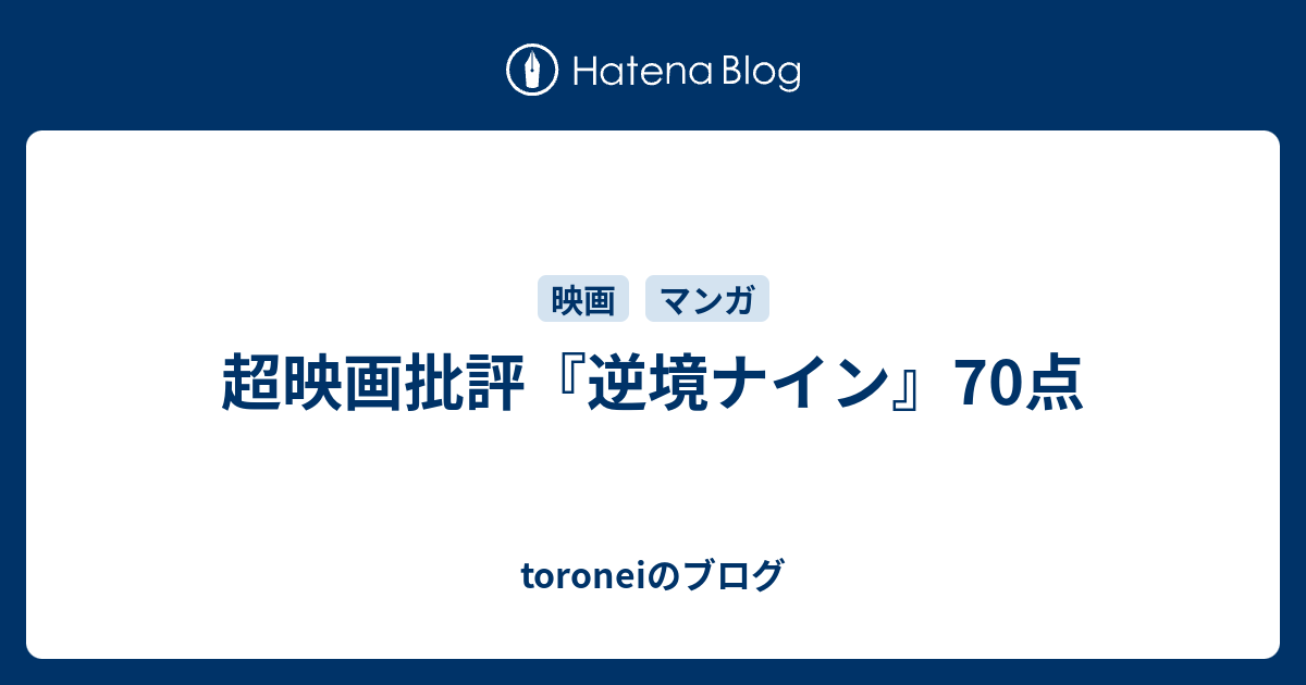 超映画批評 逆境ナイン 70点 Toroneiのブログ