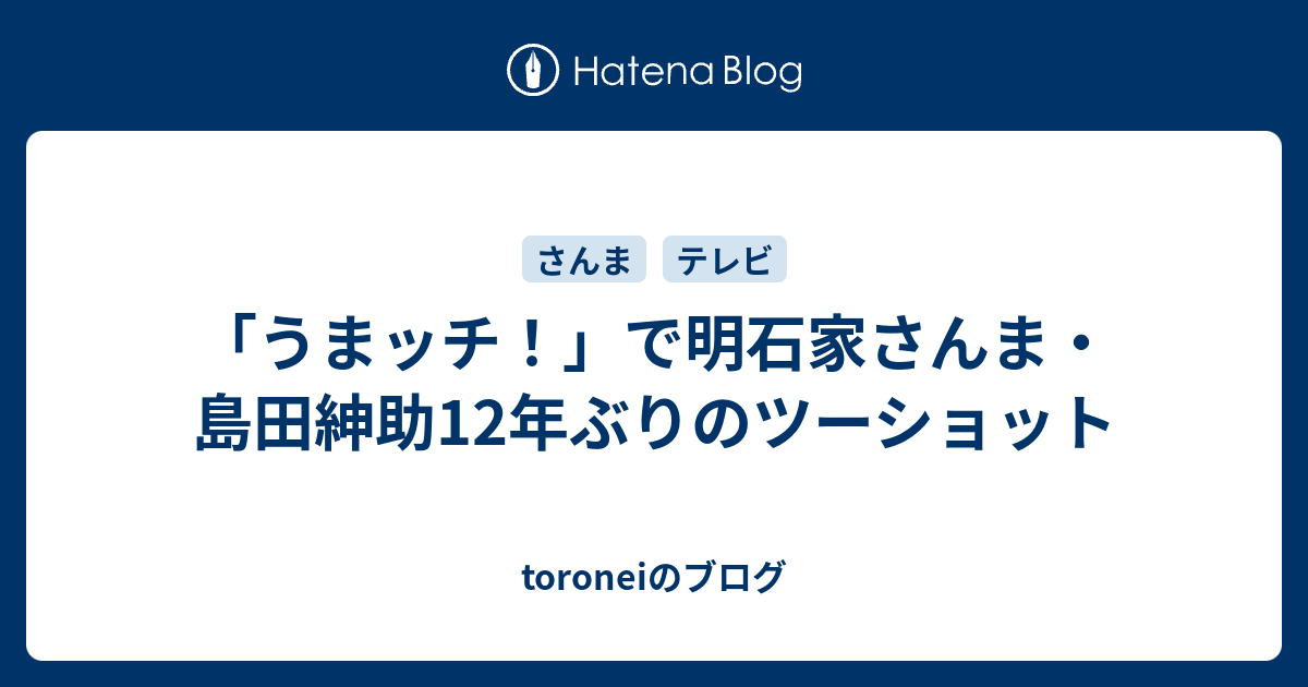 toroneiのブログ   「うまッチ！」で明石家さんま・島田紳助12年ぶりのツーショット
