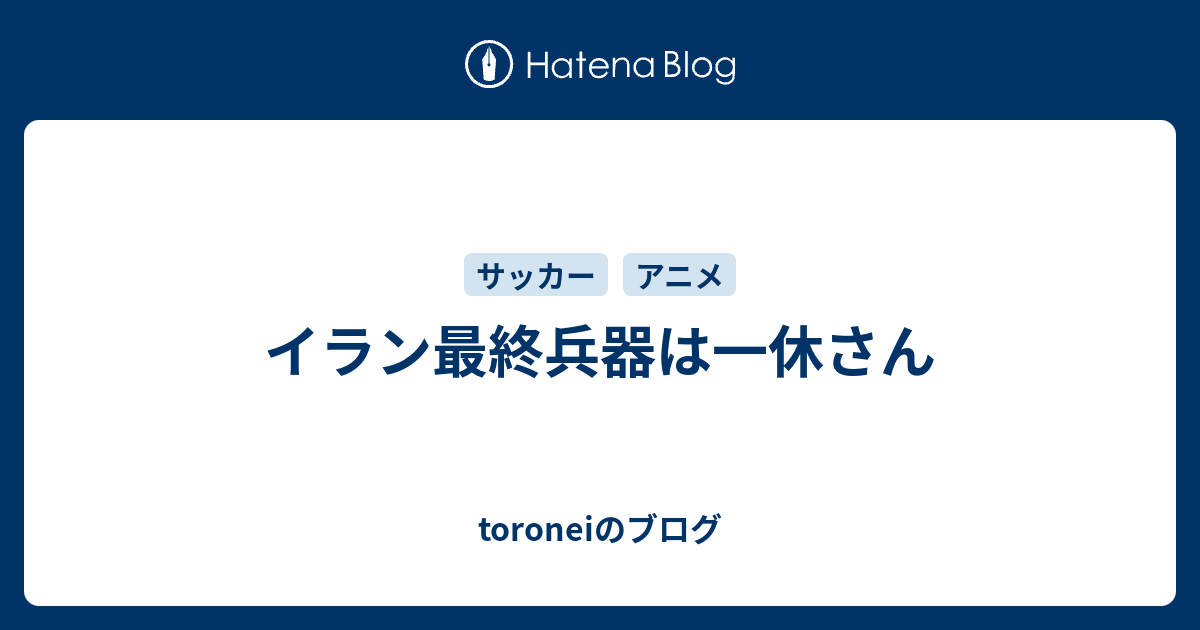 イラン最終兵器は一休さん Toroneiのブログ