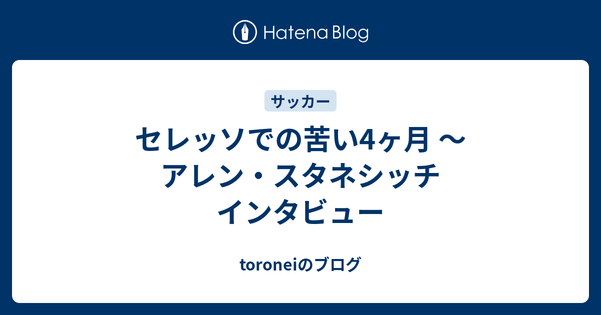 toroneiのブログ   セレッソでの苦い4ヶ月 〜 アレン・スタネシッチ インタビュー