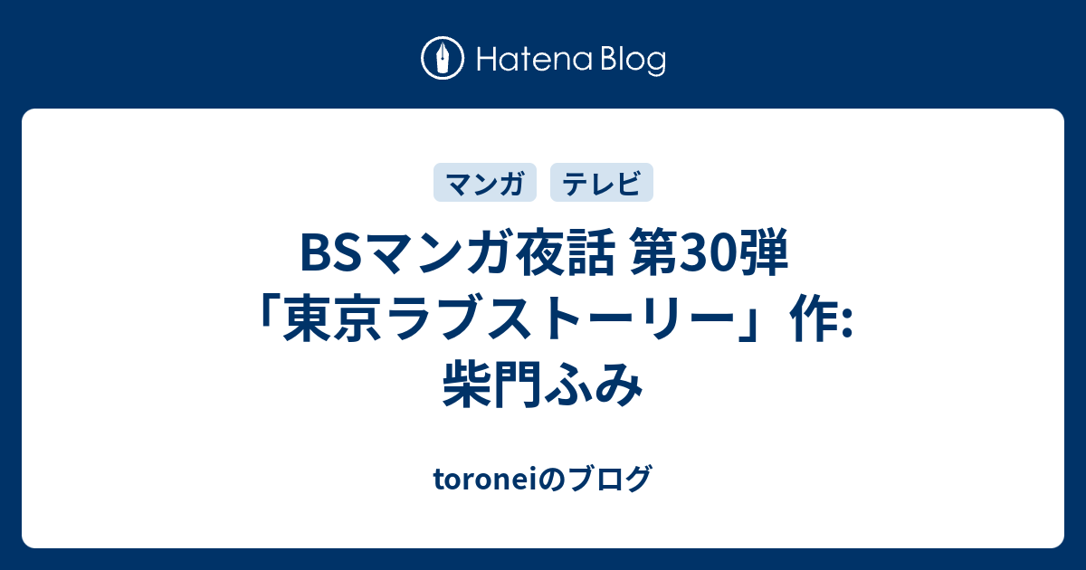 Bsマンガ夜話 第30弾 東京ラブストーリー 作 柴門ふみ Toroneiのブログ