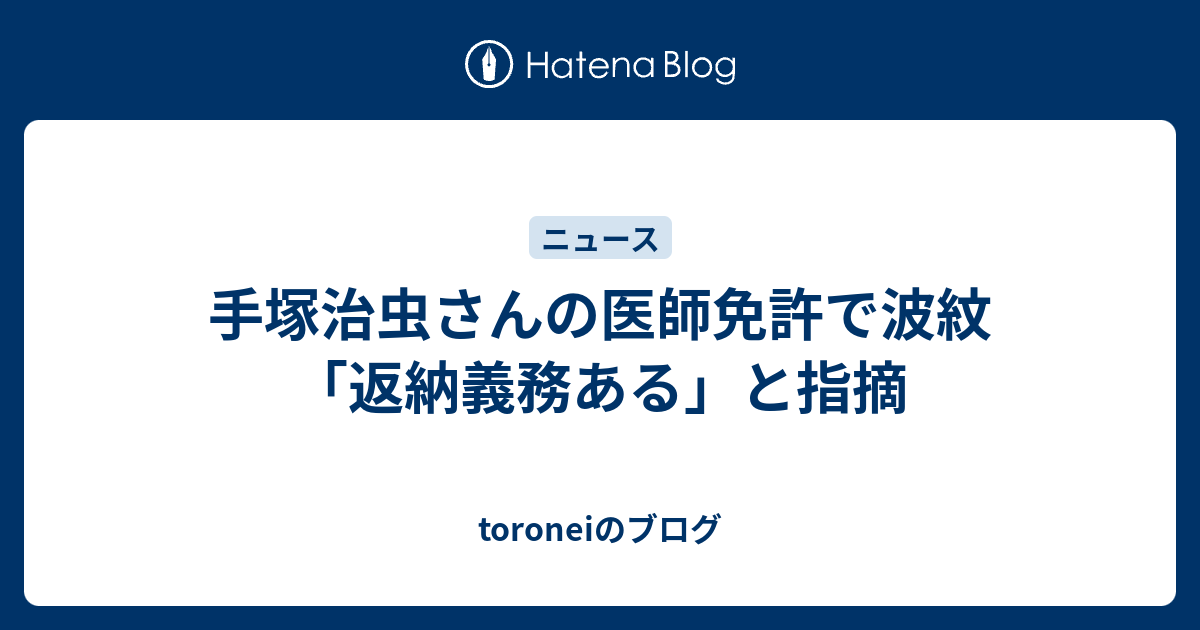 手塚治虫さんの医師免許で波紋 返納義務ある と指摘 Toroneiのブログ