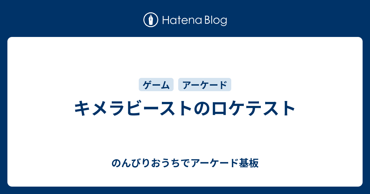 キメラビーストのロケテスト のんびりおうちでアーケード基板