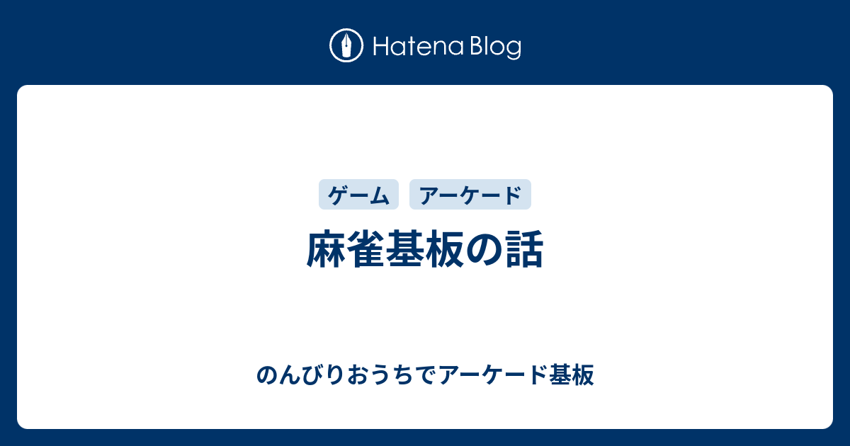 麻雀基板の話 - のんびりおうちでアーケード基板