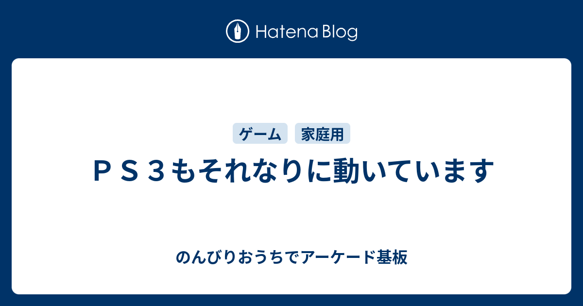 ｐｓ３もそれなりに動いています のんびりおうちでアーケード基板