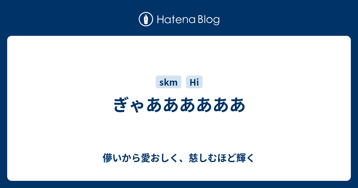 ぎゃああああああ - 儚いから愛おしく、慈しむほど輝く