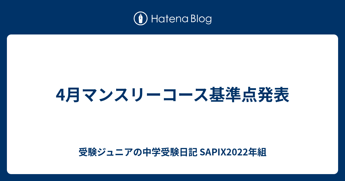 4月マンスリーコース基準点発表 受験ジュニアの中学受験日記 Sapix2022年組