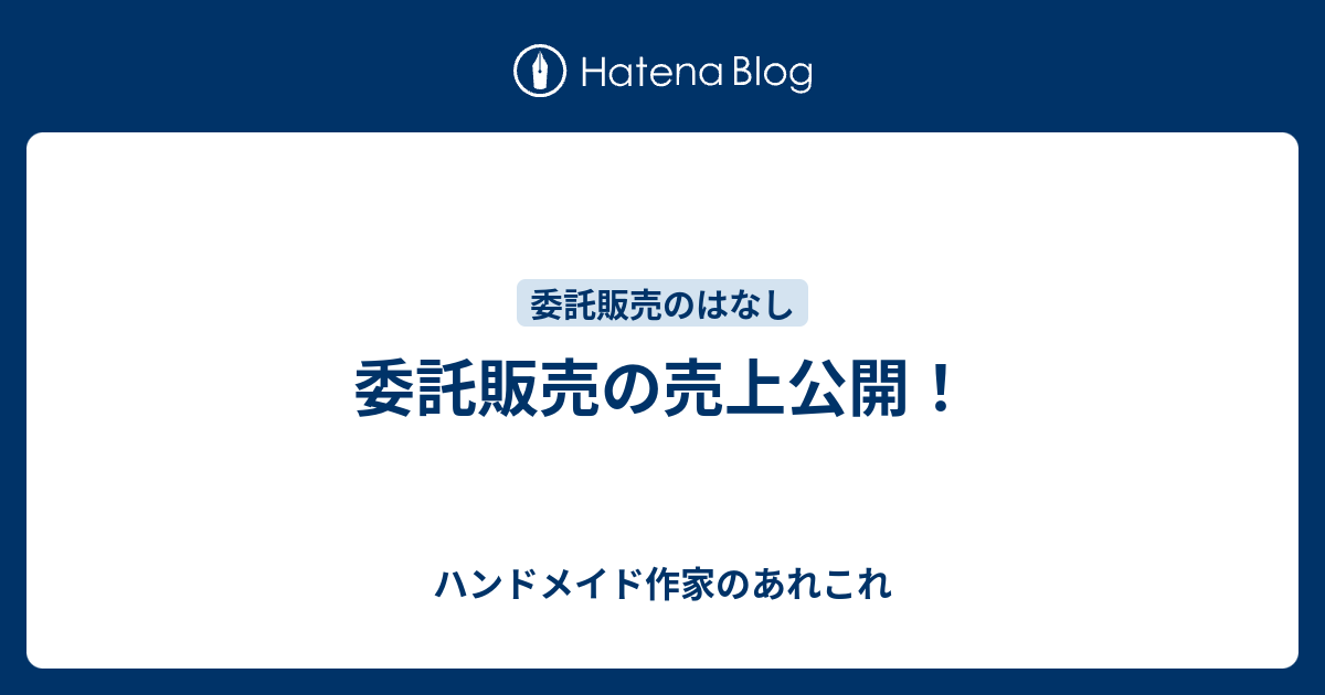 委託販売の売上公開 ハンドメイド作家のあれこれ