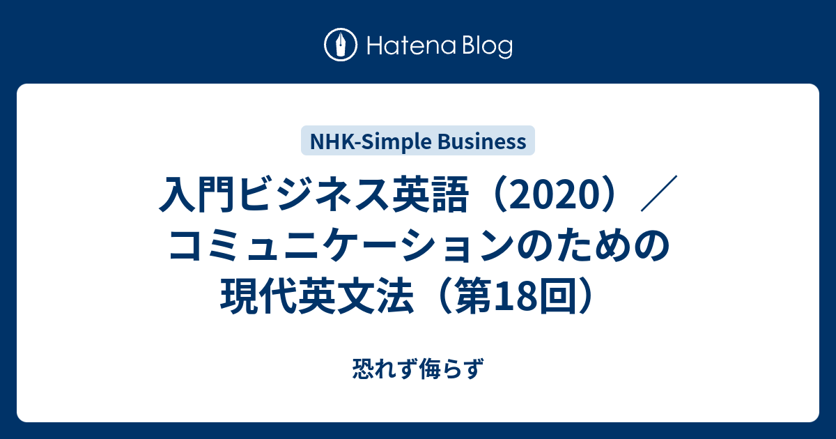 入門ビジネス英語 2020 コミュニケーションのための現代英文法 第18回 恐れず侮らず