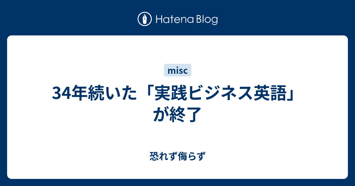 34年続いた「実践ビジネス英語」が終了 - 恐れず侮らず