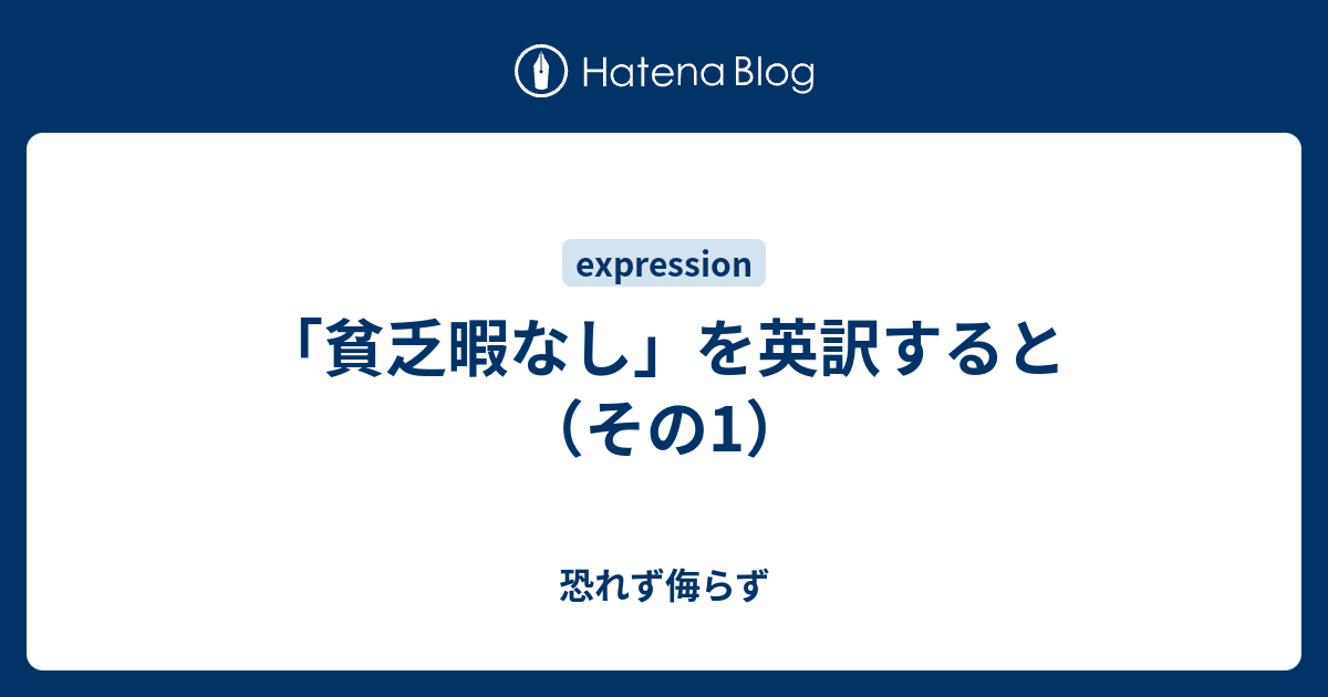 貧乏暇なし を英訳すると その1 恐れず侮らず