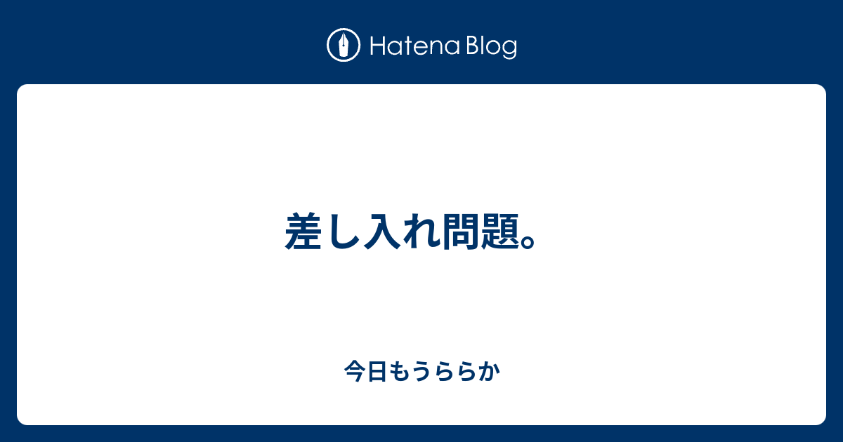 差し入れ問題 今日もうららか