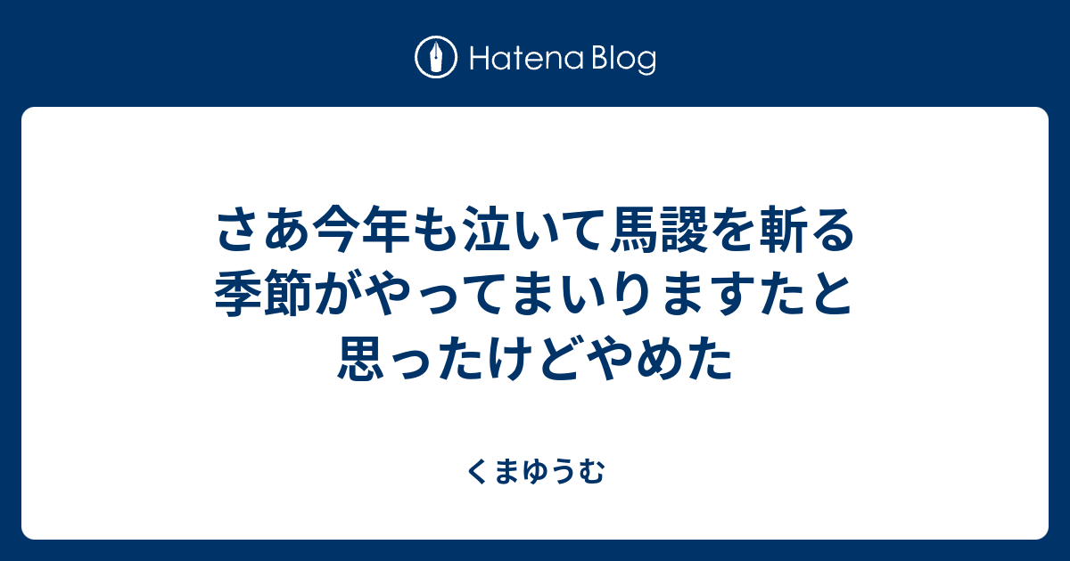 さあ今年も泣いて馬謖を斬る季節がやってまいりますたと思ったけどやめた くまゆうむ