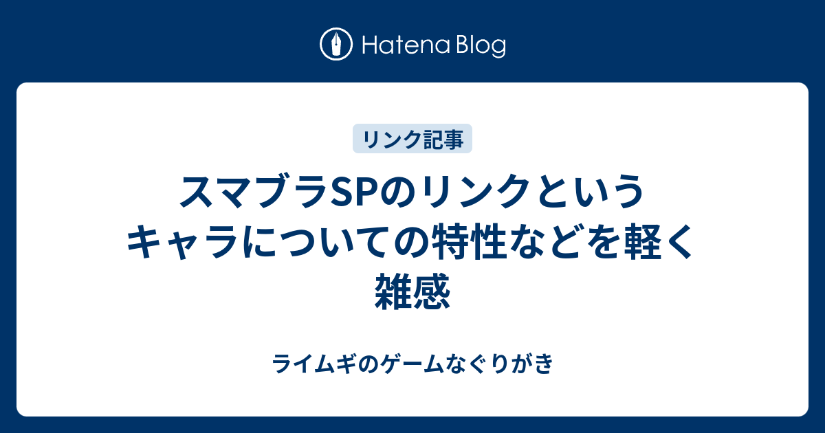 スマブラspのリンクというキャラについての特性などを軽く雑感 ライムギのゲームなぐりがき