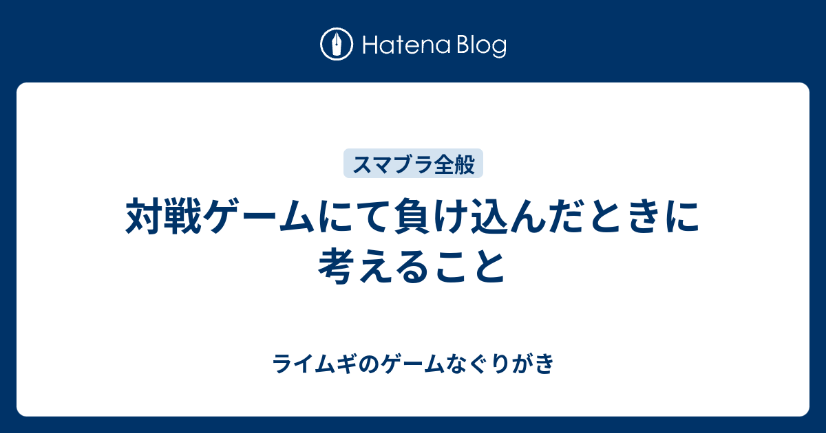 対戦ゲームにて負け込んだときに考えること ライムギのゲームなぐりがき