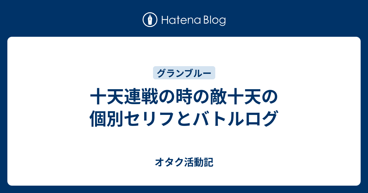 十天連戦の時の敵十天の個別セリフとバトルログ オタク活動記