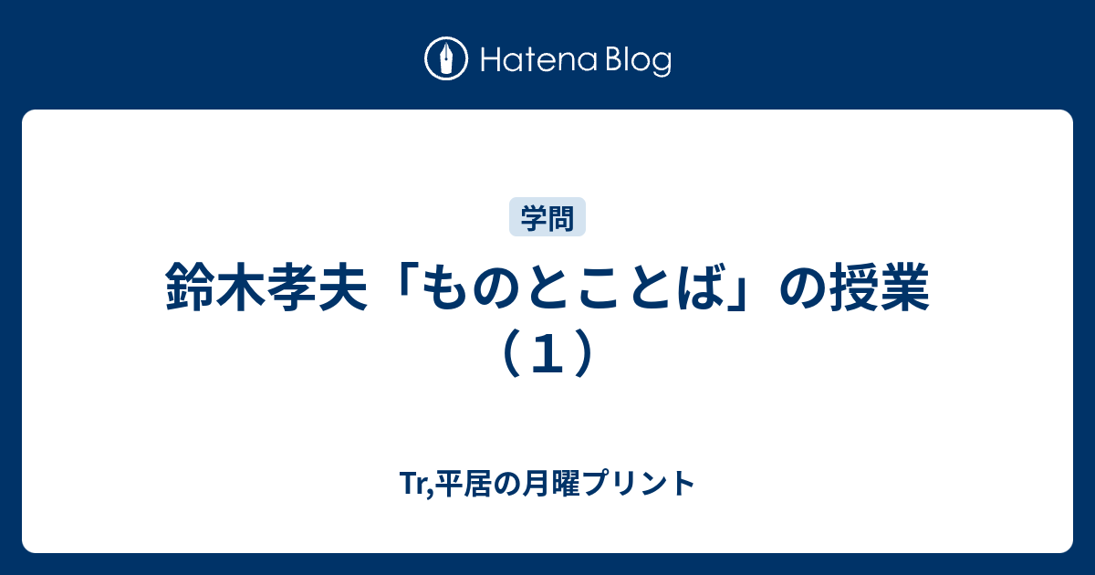 鈴木孝夫 ものとことば の授業 １ Tr 平居の月曜プリント