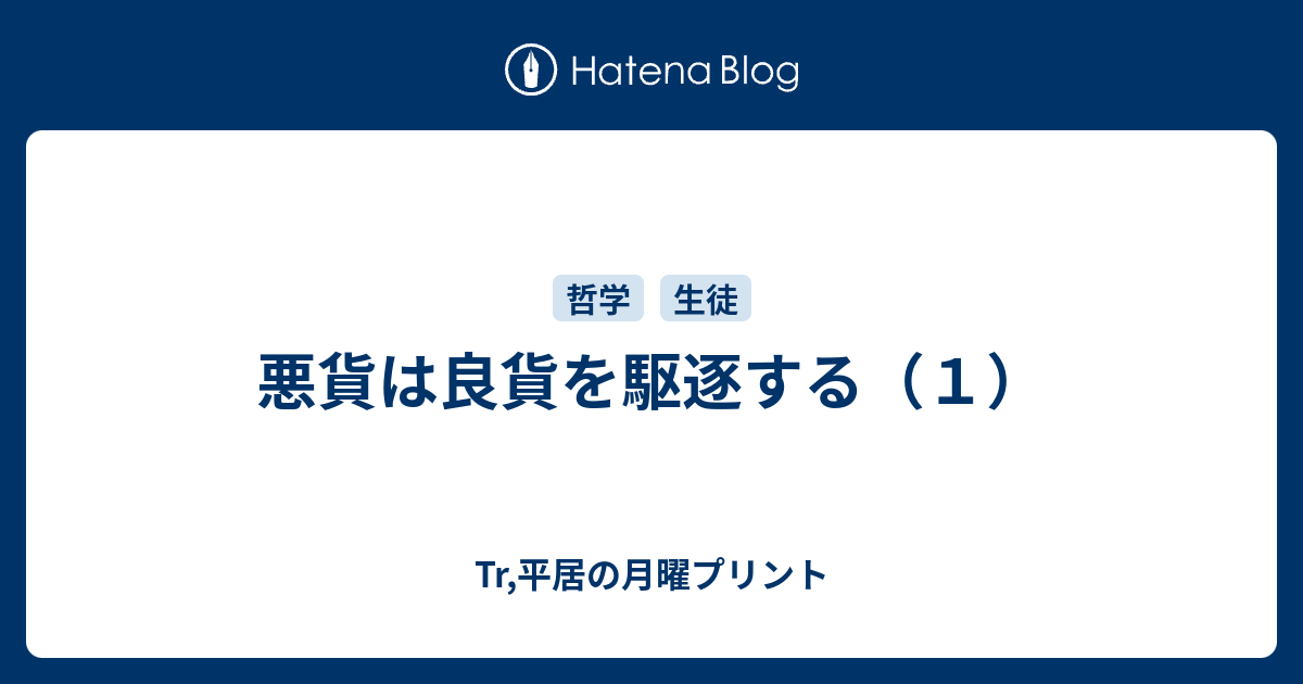 Tr,平居の月曜プリント  悪貨は良貨を駆逐する（１）