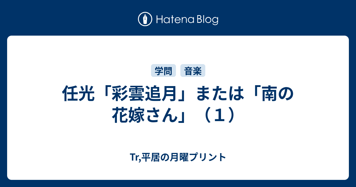 任光 彩雲追月 または 南の花嫁さん １ Tr 平居の月曜プリント