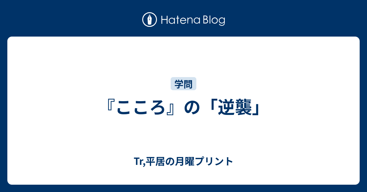 こころ の 逆襲 Tr 平居の月曜プリント