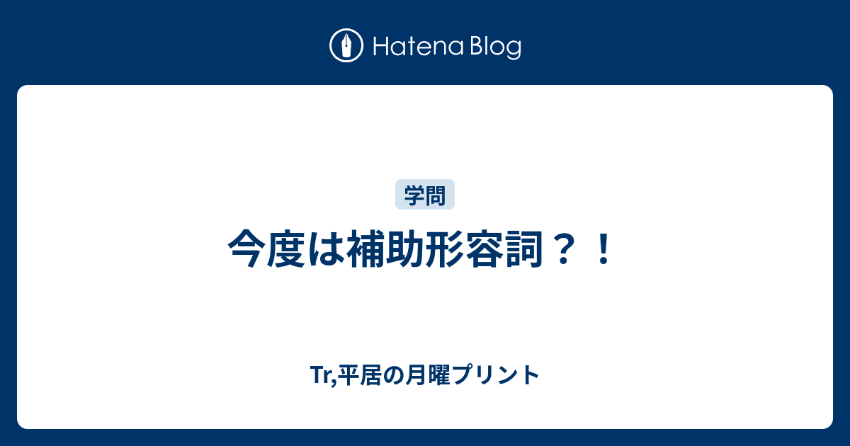 今度は補助形容詞 Tr 平居の月曜プリント